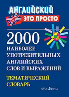 Книга 2000 наиболее употребительных английских слов и выражений Пронькина В.М., б-1114, Баград.рф
